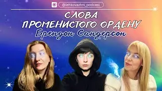 БРЕНДОН САНДЕРСОН «СЛОВА ПРОМЕНИСТОГО ОРДЕНУ»