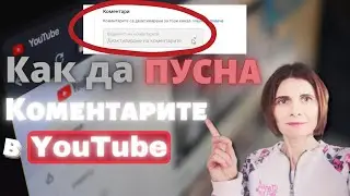 Как Да Пуснем Коментарите в Ютуб Канал