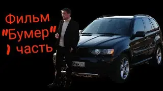 Фильм "Бумер" 1 часть. ЧЕКАЕМ описание.