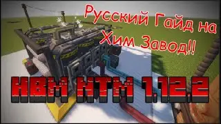 ☣Гайд на Химический Завод в моде HBM NTM 2.0.2 на МАЙНКРАФТ 1.12.2☣