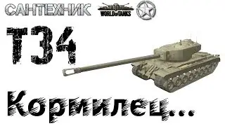 Т34 Гайд (обзор)