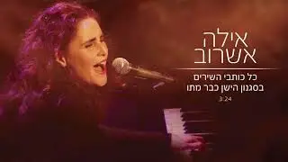 אילה אשרוב -  כל כותבי השירים בסגנון הישן כבר מתו