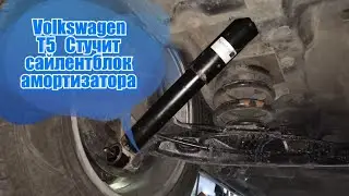 Замена сайлентблока на заднем амортизаторе VOLKSWAGEN Transporter T5. Ремонт амортизатора Т5.