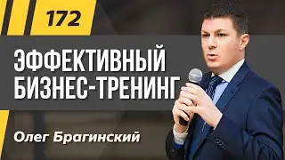 Олег Брагинский. ТРАБЛШУТИНГ 172. Эффективный бизнес-тренинг