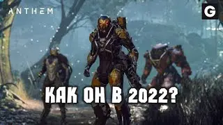 ANTHEM | Как он в 2022?