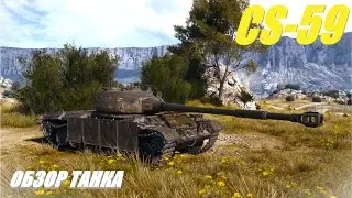 CS-59. Думалось одно, а получилось... Обзор танка.