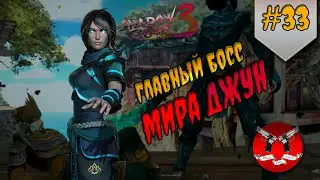 MAIN BOSS OF THE WORLD JUN ✪ Shadow Fight 3 [ Shadow Fight 3 ] #33