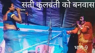 #मैथिलीनाच || कलयुग की जेठानी ||जेठानी और कुलवंती लड़ाई ||धमाकेदार नाच | राजा सोना सिंह | भाग-9|480HD