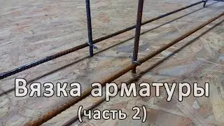 Вязка арматуры (часть 2)