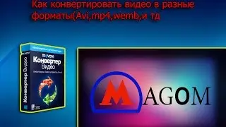 КАК КОНВЕРТИРОВАТЬ ВИДЕО В ЛЮБОЙ ФОРМАТ?!ОТВЕТ ТУТ!