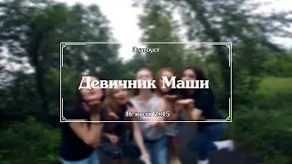 Девичник Маши | видеоподарок от подружек невесты
