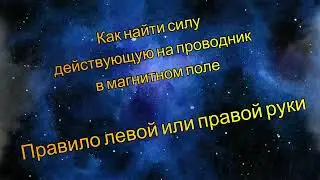 Правило левой или правой руки