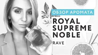 Обзор аромата Royal Supreme Noble Rave