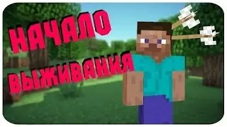 Выживание майнкравт 1 часть