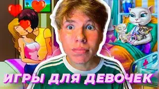 ИГРЫ ДЛЯ ДЕВОЧЕК 18+ КТО ЭТО ПРИДУМАЛ?!