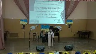 Ольга Кулакевич –  Благословення матері  муз  О Кашкаха, сл  Л Мозгова, фортепіано – Олена Кашкаха