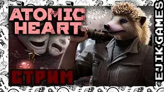 Стрим 4 - Я так хочу, чтобы лето не кончалось ➤  Atomic Heart (прохождение)