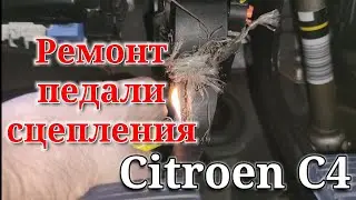 Ремонт педали сцепления на Citroen C4 sedan
