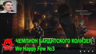 ЧЕМПИОН БАНДИТСКОГО КОЛИЗЕЯ - We Happy Few №3