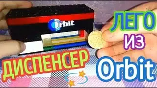 КАК СДЕЛАТЬ ДИСПЕНСЕР Orbit ИЗ ЛЕГО 💫 ЛЕГО САМОДЕЛКИ
