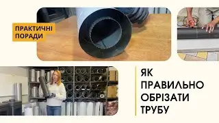 Як правильно обрізати димохідну трубу?
