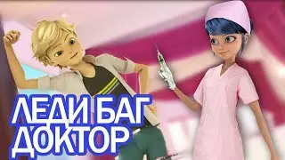 Леди Баг и Супер Кот - Маринетт лечит Адриана. Miraculous Ladybug Speededit - Season 2