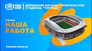 Церемония начала строительства стадиона Торпедо /  Backstage roof stage build