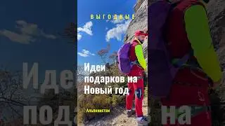 Идеи подарков для альпинистов на Новый год 🎄