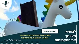 האיש שיגרום לכם להתבונן אחרת על החיים!  | פרק 20 – מארחת את עדו חיים רוזנטל