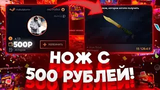 CASE-BATTLE, ВЫВЕЛ НОЖ ЗА 15 К С 500 РУБЛЕЙ!