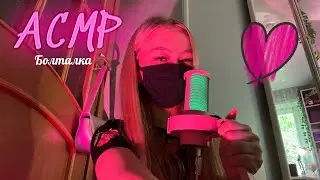 АСМР💗🤍болталка / неразборчивый шепот//звуки рта 🎀