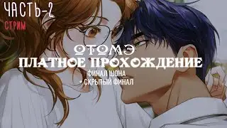 [ ОТОМЭ | Прохождение ] Darling Pet ч2 - Платное прохождение, все пацаны наши | Визуальная новелла