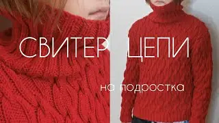 Свитер ЦЕПИ спицами| подробный МК