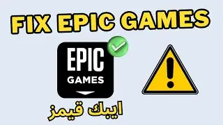 How to Fix Epic Games Unavailable in Library ⚠️ حل مشكلة تطبيق ايبك قيمز