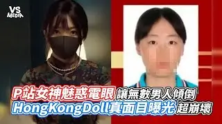 P站女神魅惑電眼讓無數男人傾倒  HongKongDoll真面目曝光超崩壞｜VS MEDIAｘ