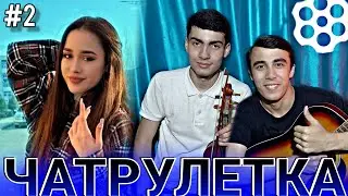 Чатрулеткаи нав #2 Махмадулло 🎻бо Собирчон🎸 Бо духтархои Эрон