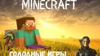 Minecraft - Голодные игры