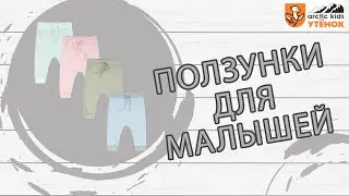 Детские ползунки