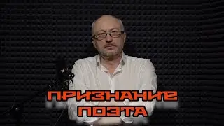 Признание поэта. Стихи. Автор и чтец - Андрей Вранской.