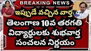 TS పదో తరగతి పరీక్షలు అనుమానమే 2021 || Ts SSC Latest news 2021 || Ts 10th No Exams Updates ||SSC2021
