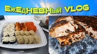 Прохладно/принимаю витамины/ роллы на обед/запеканка из творога/ ПП/на ужин/без муки и без манки