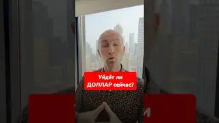 Уйдёт ли ДОЛЛАР СЕЙЧАС и что будет с 
