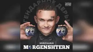 MORGENSHTERN - WORLD ALBUM (СЛИВ АЛЬБОМА, 2021)