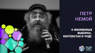 О выборах в жизни человека. Петр Немой
