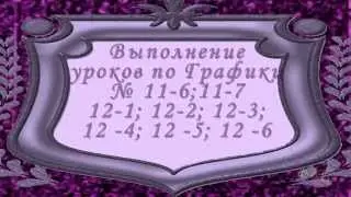 Выполнение  уроков  по GIMP 12 ступень