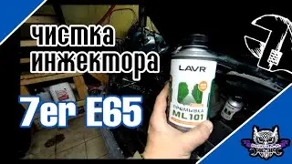 Чистка форсунок BMW с помощью Lavr ML101