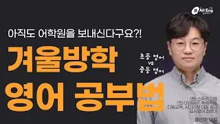 올잉 초·중학생 겨울방학 영어공부법 (#홍인혁 대표)