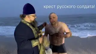 Праздник Крещения Господня на море, крещение солдат