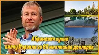 Роман Абрамович купил  виллу в Израиле за 65 миллионов долларов