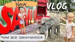 Чим все закінчилося. Поїздка на о.Самуї.